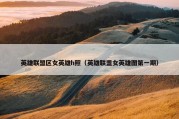 英雄联盟区女英雄h照（英雄联盟女英雄图第一期）