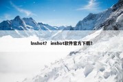 lnshot？ inshot软件官方下载？