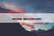 被动光装备（被动三光带什么宝石）