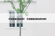 手游最强无限金砖？ 手游最强无限金砖攻略？