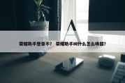 荣耀助手登录不？ 荣耀助手叫什么怎么唤醒？
