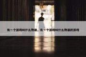 有一个游戏叫什么物语，有一个游戏叫什么物语的游戏