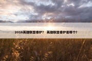 2016英雄联盟香炉？ 英雄联盟香炉是哪个？