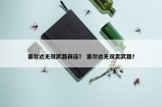 塞尔达无双武器商店？ 塞尔达无双卖武器？