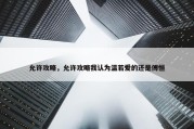 允许攻略，允许攻略我认为温若爱的还是傅恒