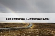 英雄联盟快捷指定攻击（lol快捷指定攻击什么意思）