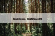 忍法战场boss，忍法战场pve攻略