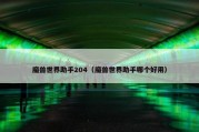 魔兽世界助手204（魔兽世界助手哪个好用）