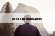 暖暖黑蔷薇攻略（暖暖蔷薇公主套装）