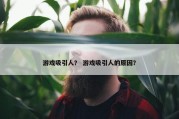 游戏吸引人？ 游戏吸引人的原因？