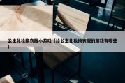 公主化妆换衣服小游戏（给公主化妆换衣服的游戏有哪些）