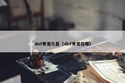 dnf骨龙几星（dnf骨龙在哪）