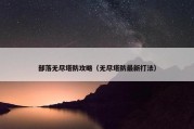 部落无尽塔防攻略（无尽塔防最新打法）