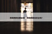 阴阳师脚本要给钱？ 阴阳师脚本安全吗？