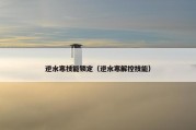 逆水寒技能锁定（逆水寒解控技能）