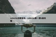 celeste攻略宝石，celeste第一章b面攻略