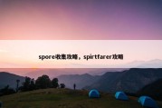 spore收集攻略，spirtfarer攻略