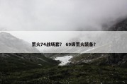荒火74战场套？ 69级荒火装备？