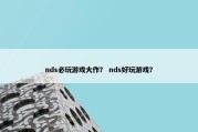 nds必玩游戏大作？ nds好玩游戏？