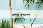 后羿胡装备（后羿装备2021）