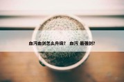 血污血剑怎么升级？ 血污 最强剑？