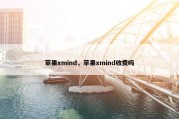 苹果xmind，苹果xmind收费吗