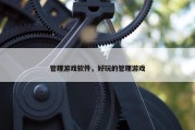 管理游戏软件，好玩的管理游戏