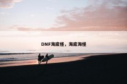 DNF海底怪，海底海怪