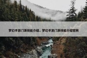 梦幻手游门派技能介绍，梦幻手游门派技能介绍官网