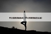 甲士挂机技能加点（甲士天赋技能怎么加）