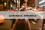 oppo梦幻西游礼包，网易梦幻西游礼包