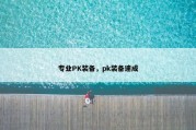 专业PK装备，pk装备速成