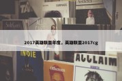 2017英雄联盟年度，英雄联盟2017cg