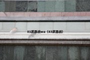 81武器战wa（83武器战）