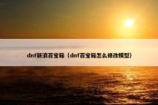 dnf新浪百宝箱（dnf百宝箱怎么修改模型）
