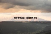 魔兽世界远山，魔兽世界远征