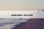 豹女哪个皮肤有，豹女什么皮肤