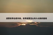 迷雾世界仓库升级，世界迷雾怎么导入以前的路线