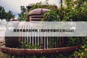 我世界最终剑手机（我的世界最终之剑1122）