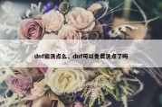 dnf能洗点么，dnf可以免费洗点了吗