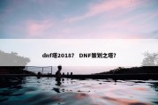 dnf塔2018？ DNF策划之塔？