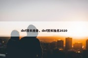 dnf团长连击，dnf团长加点2020
