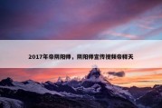 2017年帝阴阳师，阴阳师宣传视频帝释天