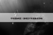 千年龙游戏王（游戏王千年龙融合召唤）