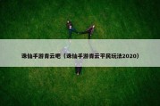 诛仙手游青云吧（诛仙手游青云平民玩法2020）