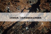 id升级文件，id文件高版本怎么转低版本
