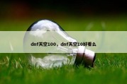 dnf天空100，dnf天空10好看么