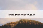 阴阳师茶几如何用（阴阳师茶几怎么用）
