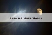 我世界木门迷宫，我世界木门迷宫怎么建