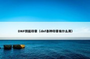 DNF技能印章（dnf各种印章有什么用）